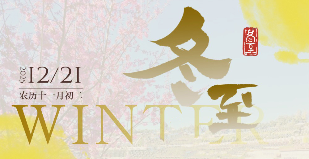 守护·2025冬至|以绿色与温暖,守护每一份绵长的思念