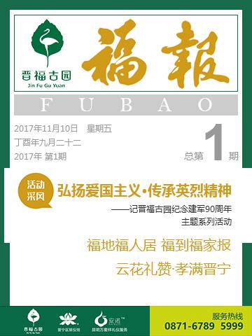 福报第一期