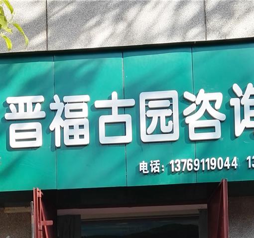 晋福古园海口1号服务处