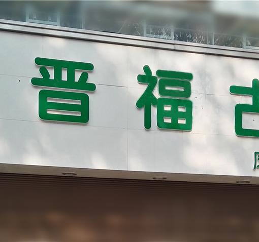 晋福古园玉溪服务处