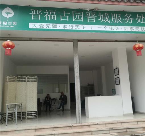 晋福古园晋城服务处
