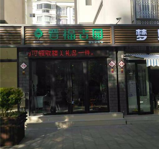 晋福古园澄江服务处