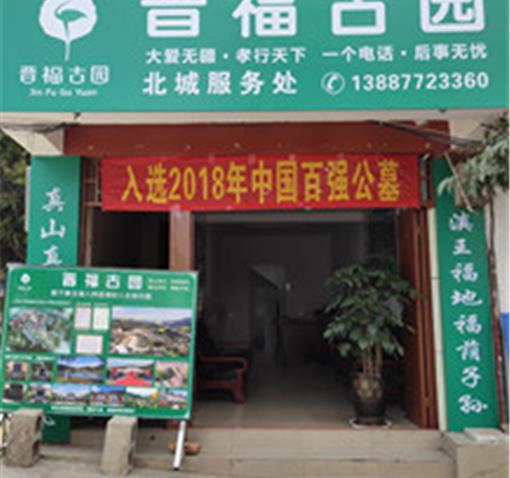 晋福古园玉溪北城服务处