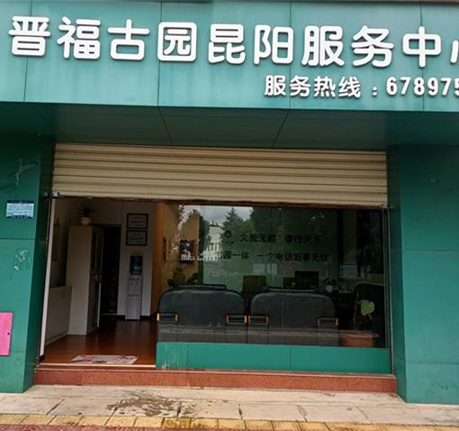 晋福古园昆阳服务处