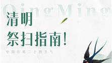 平安清明，文明祭扫！这份清明祭扫指南请收好！