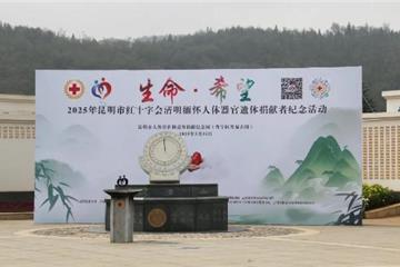 昆明市红十字会2025年清明缅怀人体器官遗体捐献者纪念活动在晋福古园举行！