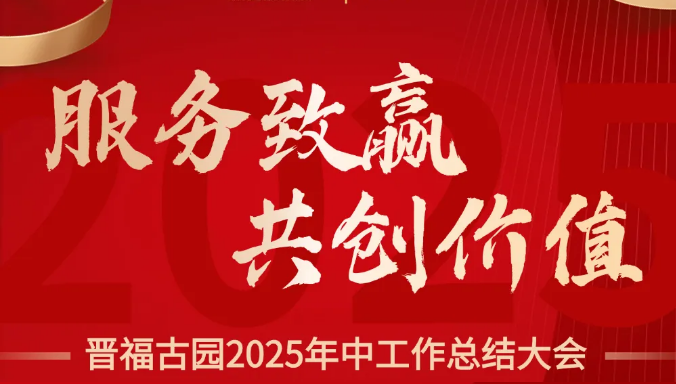 晋福古园2025年中总结大会！