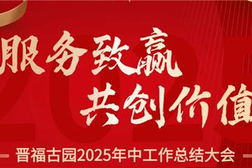 晋福古园2025年中总结大会！