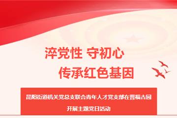 ​淬党性守初心 传承红色基因