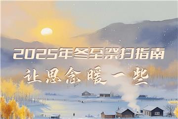 2025年冬至祭扫指南——让思念 暖一些