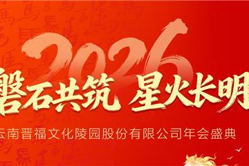 磐石共筑·星火长明