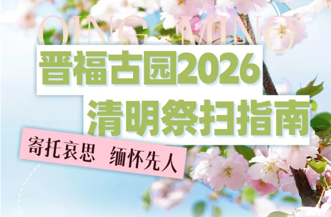 万物清明 · 踏青而行 2026清明祭扫指南!