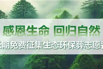 感恩生命 回归自然 | 免费征集集体生态葬志愿者公函