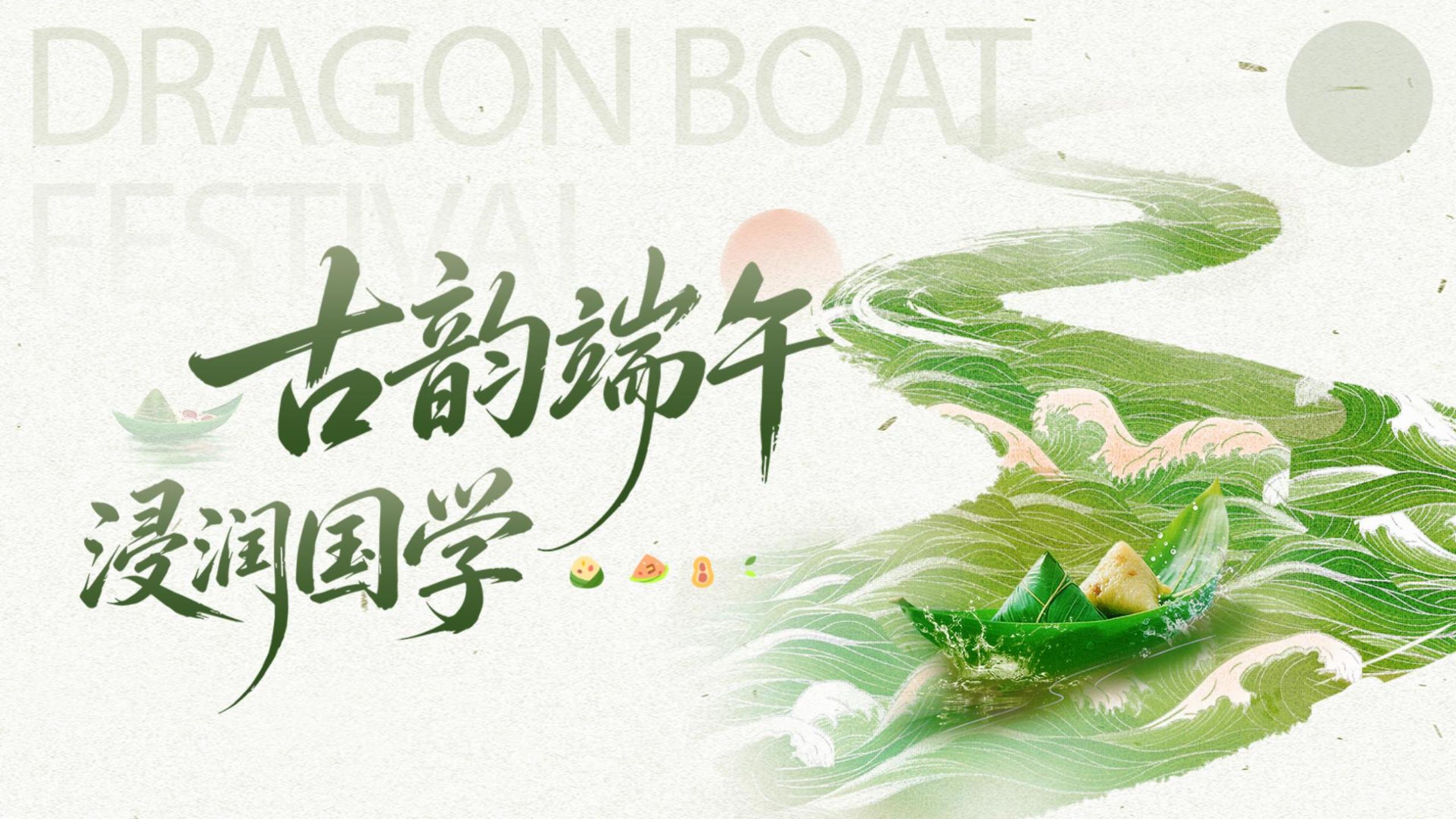 古韵端午・浸润国学・聚力同行