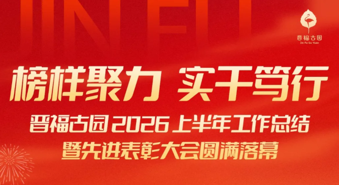 榜样聚力 实干笃行——晋福古园 2026 上半年工作总结暨先进表彰大会圆满召开