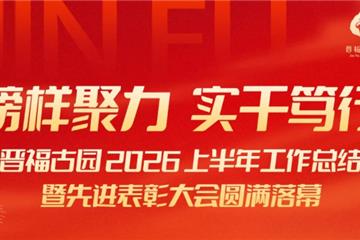 榜样聚力  实干笃行——晋福古园 2026 上半年工作总结暨先进表彰大会圆满召开