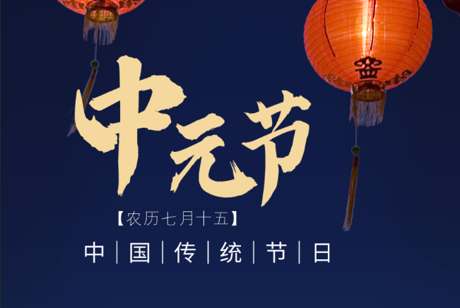 中元寄思念 代祭慰亲心