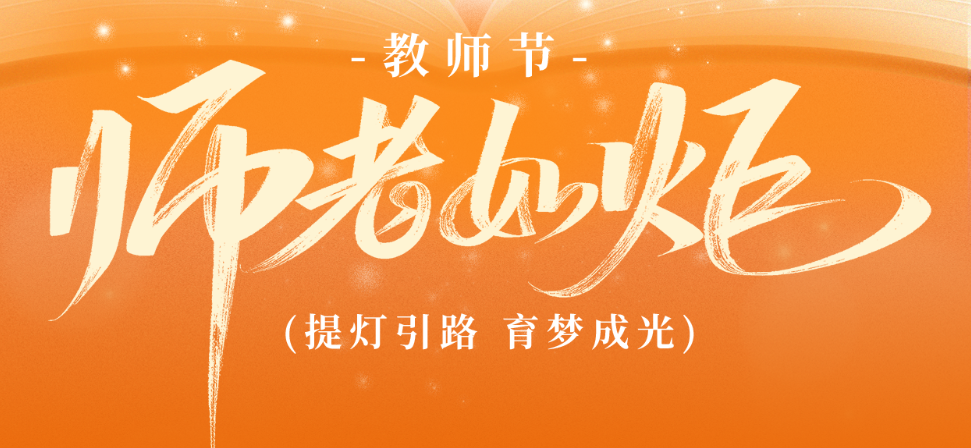 9.10 教师节——无声的讲台 生命的传承